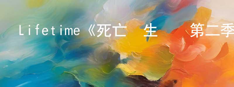 蔡敏欣的動漫綜藝大全,Lifetime《死亡醫生瑪麗第二季》迅雷下載/在線觀看/百度云-犯罪/歷史載-美劇天堂